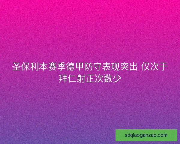圣保利本赛季德甲防守表现突出 仅次于拜仁射正次数少